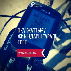 Оқу-жаттығу жиындары туралы есеп